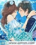 秋冬戀夏