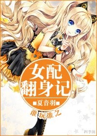 《誰玩誰之女配翻身記/半夏薔雨》