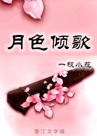 月色傾歌