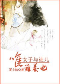 《唯女子與徒兒難養也》