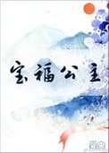 《寶福公主》
