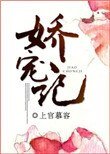 《嬌寵記(作者:上官慕容)》