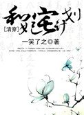 《和妃宅計劃》