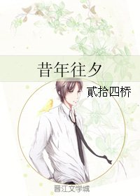 《昔年往夕》