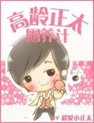 《高齡正太圈養記》