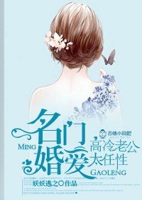 《名門婚愛,高冷老公太任性/情深似熔,總裁你要乖》