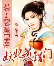 《妖妃敲錯門:惹上邪帝》