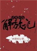 《話本婦女解放記》
