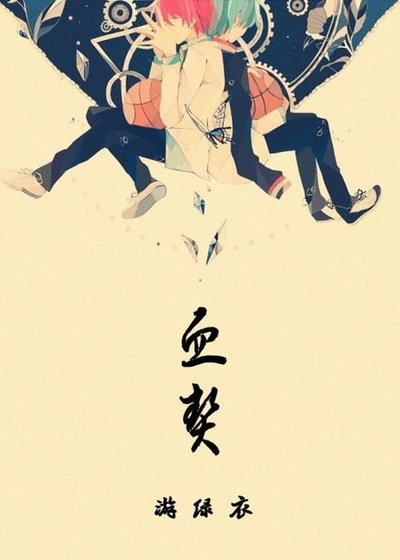 （黑子的籃球同人）血契·all黑主赤黑
