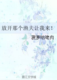 放開那個漁夫讓我來！