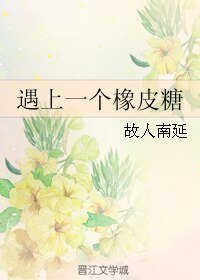 《遇上一個橡皮糖》