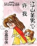 《許我江山美男心(又名:左手江山右手美男)》