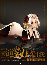 《霸道皇姐愛上我!(GL)》