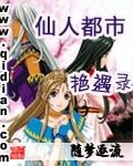 《仙人都市豔遇錄》