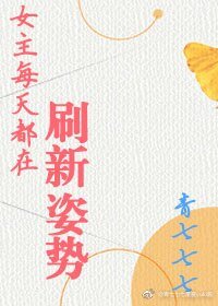 《女主每天都在刷新姿勢》