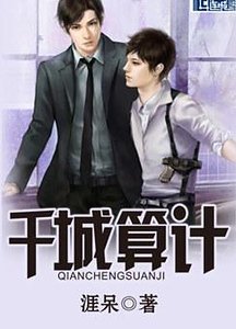 《千城算計》