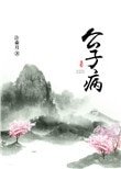 《公子病》