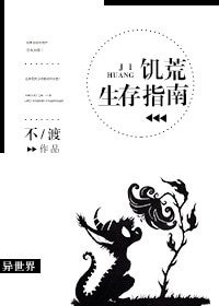 （遊戲同人）饑荒生存指南