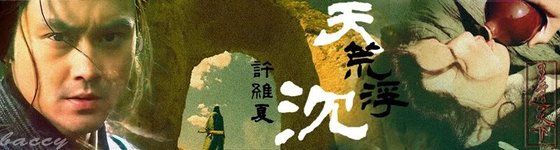 《(戚顧)天荒浮沉》