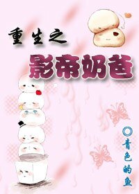 《重生之影帝奶爸》