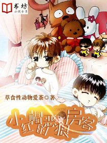 《小紅帽的惡狼房客》