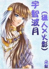 《(火影+獵人)宇智波月》