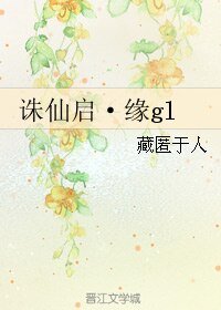 《(誅仙同人)誅仙啓·緣gl》