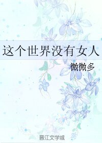 《這個世界沒有女人》