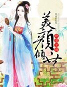 《美顏傾世:絕愛北周》