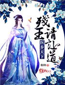 《醫步天下:殘王請讓道》
