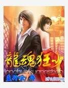 《龍魂狂少》