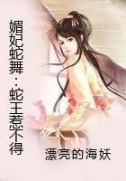 《邪魅蛇王惹不得》