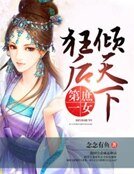 《第一庶女:狂後傾天下》