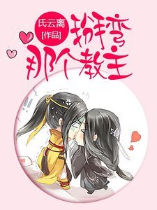 《掰彎那個教主》