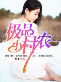 《極品小村農》