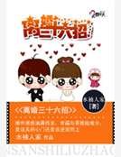 離婚三十六招