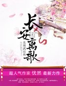《長安離歌》