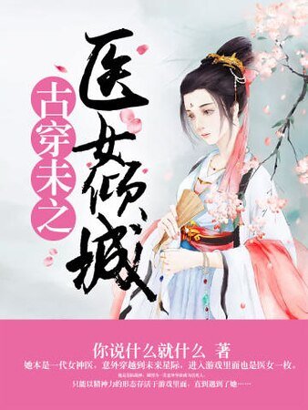 《古穿未之醫女傾城》