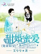《甜妻蜜愛:寵妻如寶》
