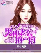強吻定情：男神老公抱一抱