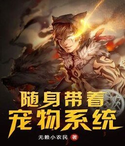 《隨身帶着寵物系統》
