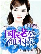 閃婚：國民老公甩不掉