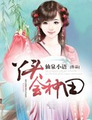 《丫頭會種田》