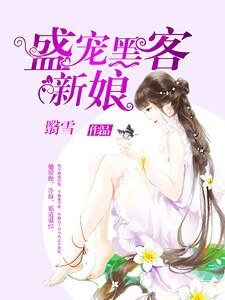 《盛寵黑客新娘》