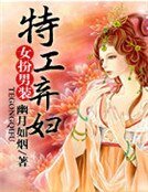 《女扮男裝:特工棄婦》