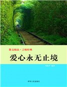 愛心永無止境