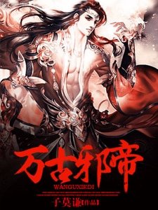 《萬古邪帝》