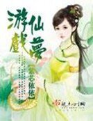 《遊仙戲夢》