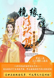 《鏡緣三生清秋鎖》