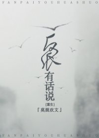 反派有話説